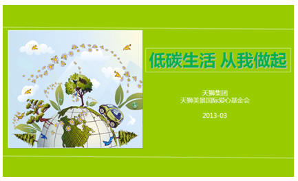 直銷專業網,天獅,地球一小時,低碳生活