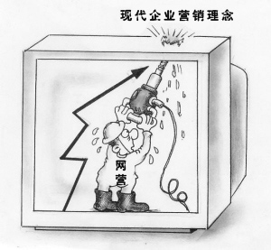 網絡營銷VS現代企業營銷理念