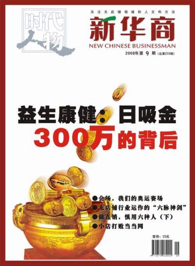 新華商2008年第9期(總235期)